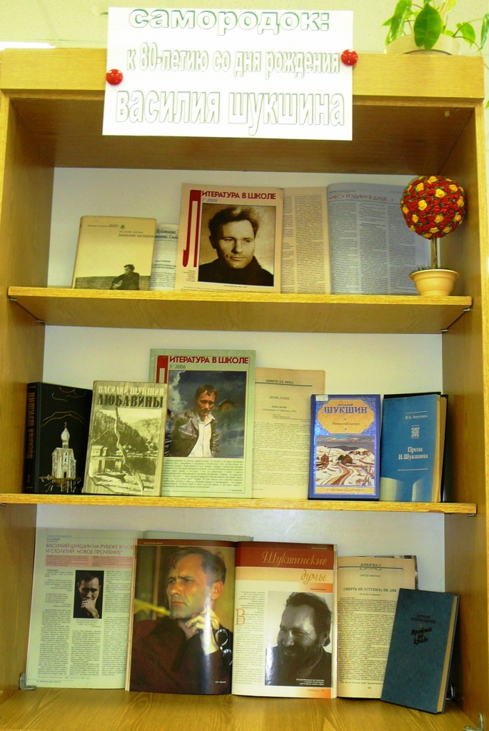 Научная библиотека ВолГУ организовала выставку к дню памяти В. Шукшина (2).JPG